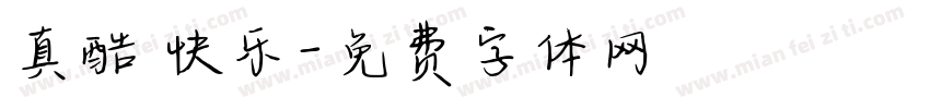 真酷 快乐字体转换